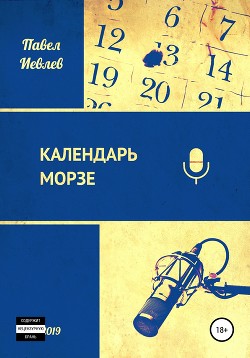 Книга Календарь Морзе (СИ)