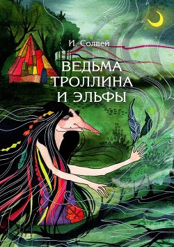 Книга Ведьма Троллина и эльфы