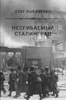 Книга Несгибаемый Сталинград