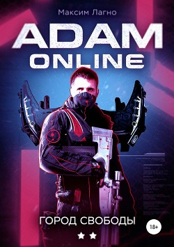 Книга Adam Online 2: Город Свободы (СИ)