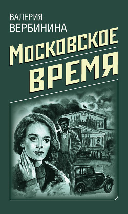 Книга Московское время