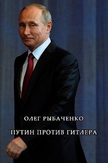Книга Путин против Гитлера