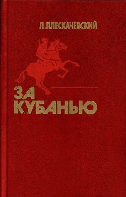 Книга За Кубанью (Роман)