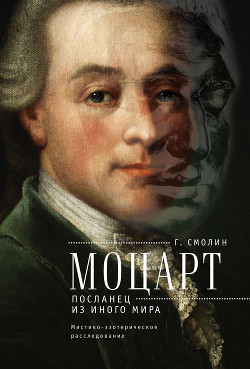 Книга Моцарт. Посланец из иного мира (Мистико-эзотерическое расследование)