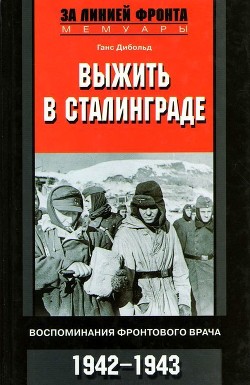 Книга Выжить в Сталинграде (Воспоминания фронтового врача. 1943-1946)