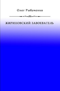 Книга Жириновский завоеватель