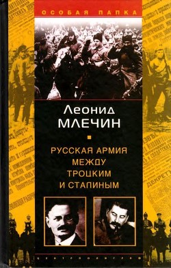 Книга Русская армия между Троцким и Сталиным