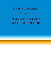 Книга Стихи о Родине Матери-России