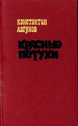 Книга Красные петухи (Роман)