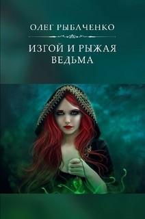 Книга Изгой и рыжая ведьма