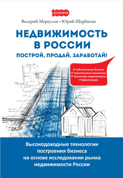 Книга Недвижимость в России: построй, продай, заработай!