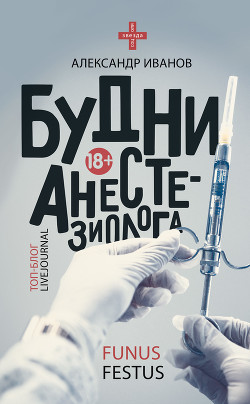 Книга Будни анестезиолога