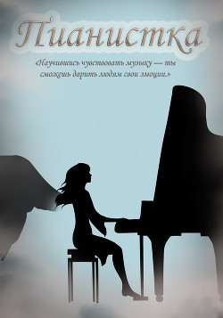 Книга Пианистка (СИ)