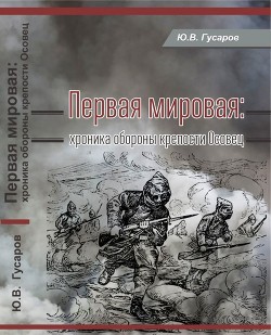 Книга Первая мировая (Хроника обороны крепости Осовец)