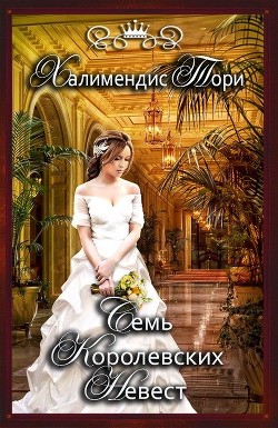 Книга Семь королевских невест (СИ)