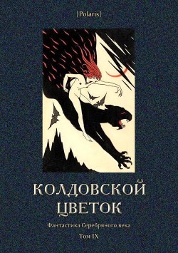 Книга Колдовской цветок (Фантастика Серебряного века. Том IX)