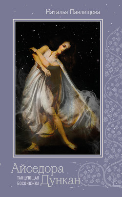 Книга Айседора Дункан. «Танцующая босоножка»