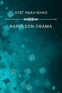 Книга NAPOLEON-OBAMA-2