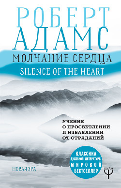 Книга Молчание сердца. Учение о просветлении и избавлении от страданий