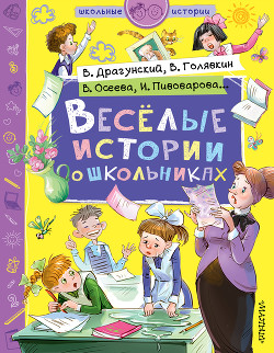 Книга Веселые истории о школьниках