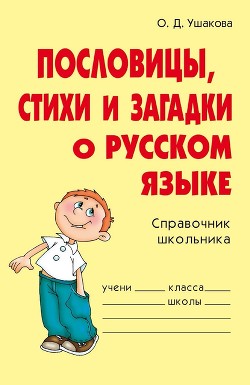 Книга Пословицы, стихи и загадки о русском языке
