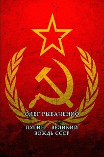 Книга Путин - великий вождь СССР