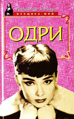 Книга Одри Хепберн – биография