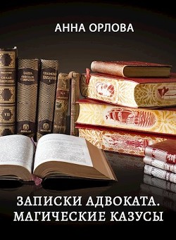 Книга Записки адвоката. Магические казусы (СИ)