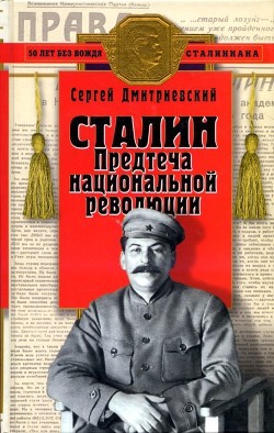 Книга Сталин (Предтеча национальной революции)