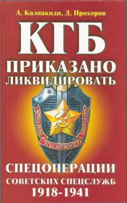 Книга КГБ: приказано ликвидировать (Спецоперации советских спецслужб 1918-1941)