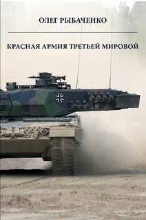 Книга Красная армия третьей мировой