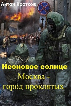 Книга Москва – город проклятых (СИ)