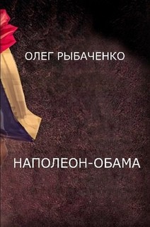 Книга Наполеон-Обама
