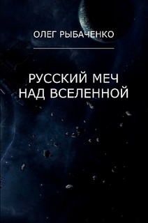 Книга Русский меч над вселенной