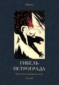 Книга Гибель Петрограда (Фантастика Серебряного века. Том XII)