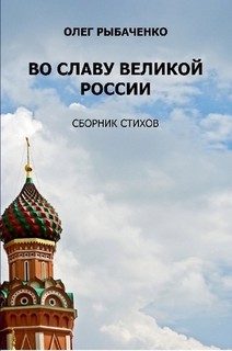 Книга Во славу великой России