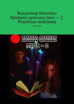 Книга Кроваво красная луна - 2. Рождение ведьмака (СИ)