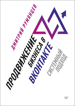 Книга Продвижение бизнеса в ВКонтакте. Системный подход