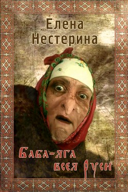 Книга Баба Яга всея Руси