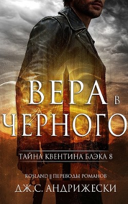 Книга Вера в Черного (ЛП)