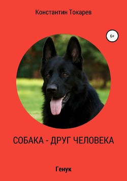 Книга Собака – друг человека
