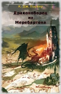 Книга Драконоборец из Меребартона (ЛП)