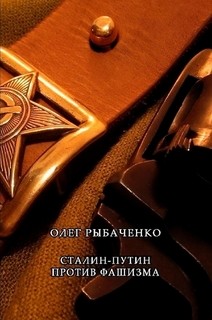 Книга Сталин-Путин против фашизма