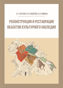 Книга Реконструкция и реставрация объектов культурного наследия