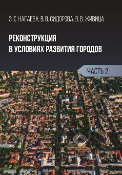 Книга Реконструкция в условиях развития городов. Часть 2