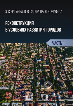 Книга Реконструкция в условиях развития городов. Часть 1