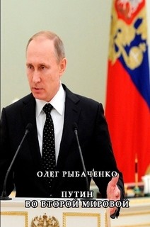 Книга Путин во второй мировой