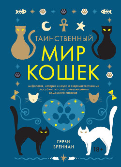 Книга Таинственный мир кошек