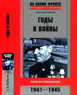 Книга Годы и войны (Записки командарма. 1941-1945)