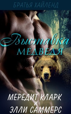 Книга Выставка медведя (ЛП)
